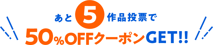 あと5部門投票で50%OFFクーポンもらえるよ