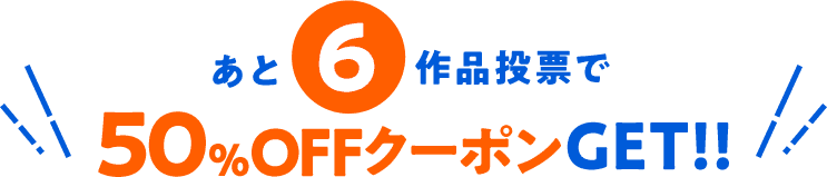 あと6部門投票で50%OFFクーポンもらえるよ