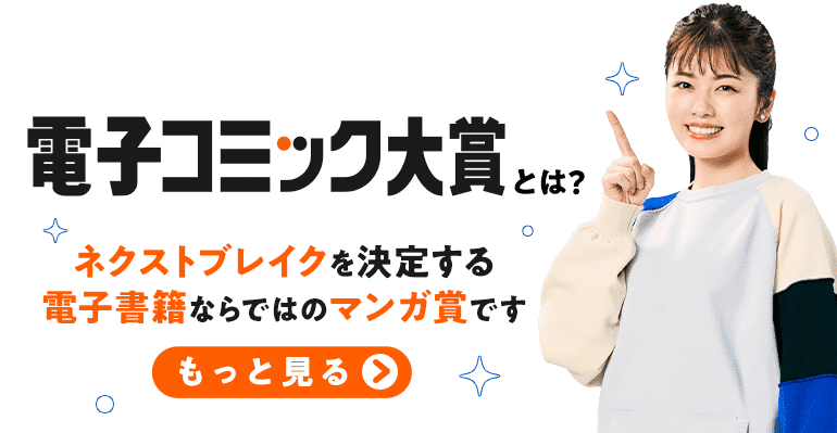 電子コミック大賞とはネクストブレイクを決定する電子書籍ならではのマンガ賞です
