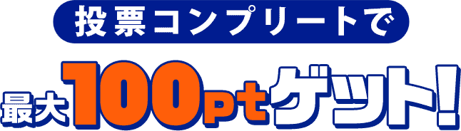電コミ2027 投票コンプリートで最大100ptゲット
