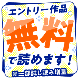 エントリー作品無料で読めます！