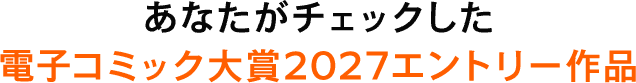 あなたがチェックした電コミ2027エントリー作品