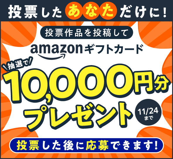 Amazonギフトカード抽選で10,000円分プレゼント