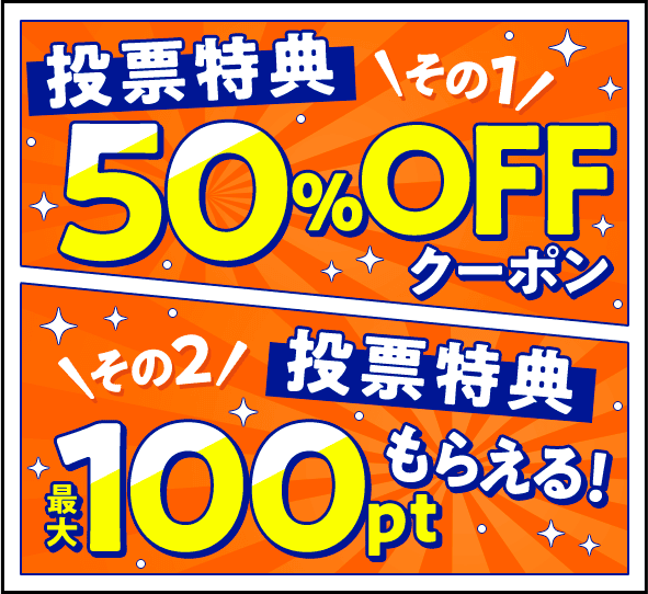 投票特典その1 50%OFFクーポン・投票特典その2最大100ポイントもらえる！