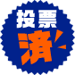 投票済