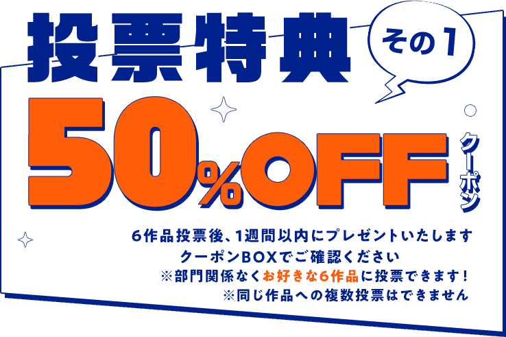 投票特典その1 50%OFFクーポン