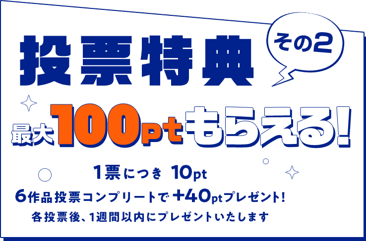 投票特典その2 最大100ptもらえる！
