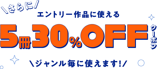 エントリー作品に使える5冊30%OFFクーポン