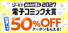 電子コミック大賞2027開催中!!