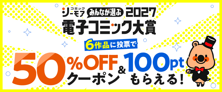電子コミック大賞2027開催中!!