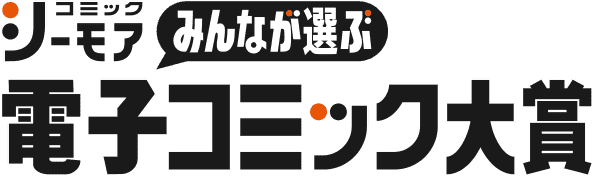 みんなが選ぶ、電子コミック大賞
