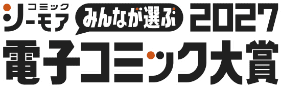 みんなが選ぶ、電子コミック大賞