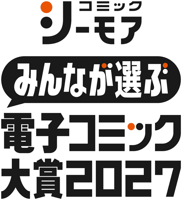 みんなが選ぶ、電子コミック大賞