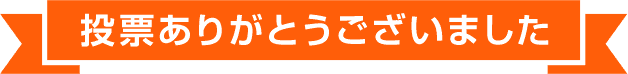 投票ありがとうございました