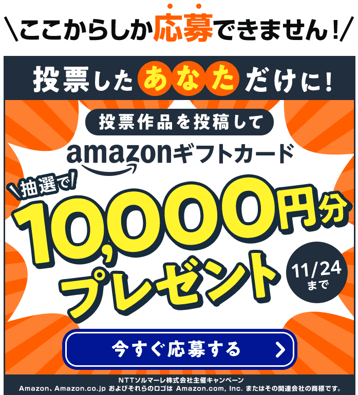 投票したあなただけにAmazonギフトカードプレゼント、作品をシェアして今すぐ応募する