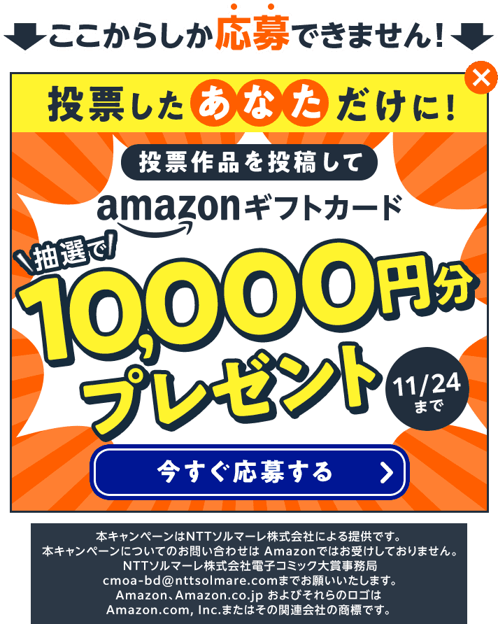 投票したあなただけにAmazonギフトカードプレゼント、作品をシェアして今すぐ応募する