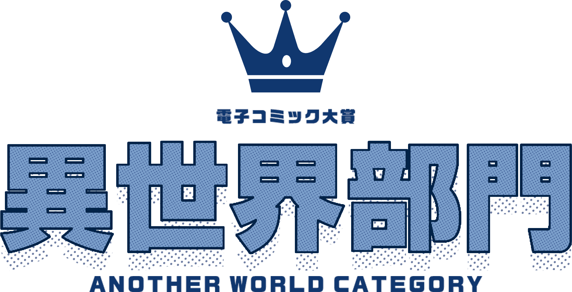 異世界部門