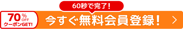 今すぐ無料会員登録! 70%OFFクーポンGET! 60秒で完了!