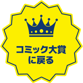 コミック大賞2025に戻る