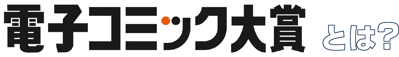 電子コミック賞品とは？