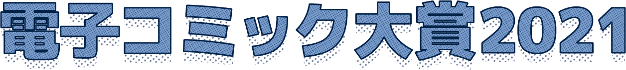 電子コミック大賞2021