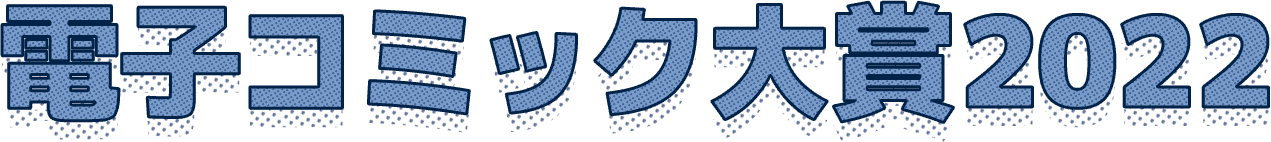 電子コミック大賞2022