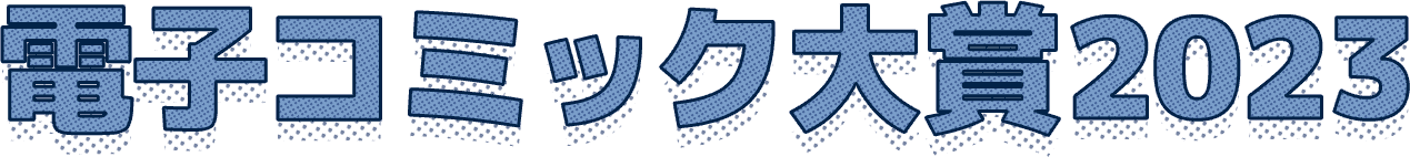 電子コミック大賞2023