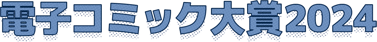 電子コミック大賞2024