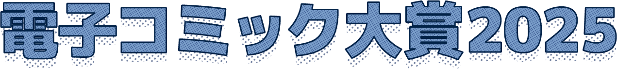 電子コミック大賞2025
