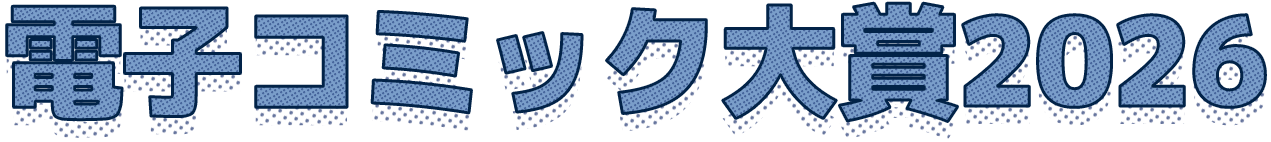 電子コミック大賞2026