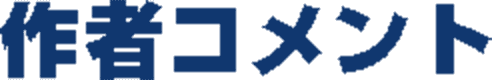 作者コメント