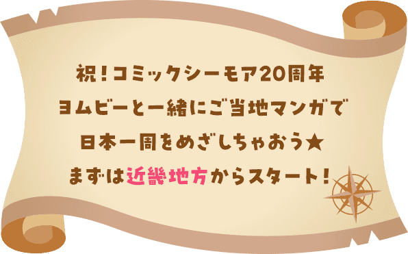 祝！コミックシーモア20周年ヨムビーと一緒にご当地マンガで日本一周をめざしちゃおう★まずは近畿地方からスタート！