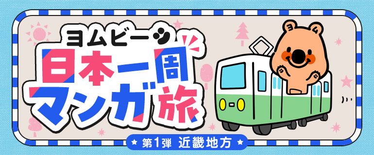 ヨムビー日本一周マンガ旅
