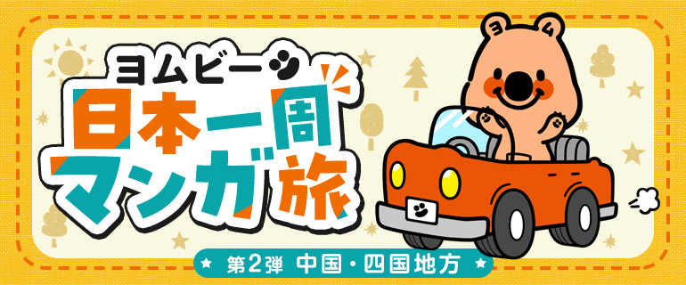 ヨムビー日本一周マンガ旅