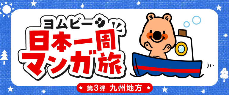 ヨムビー日本一周マンガ旅
