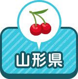 山形県