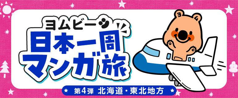 ヨムビー日本一周マンガ旅