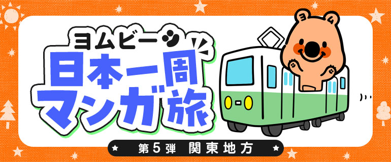 ヨムビー日本一周マンガ旅