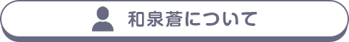 和泉蒼について