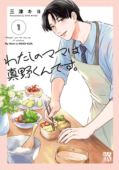 わたしのママは真野くんです。