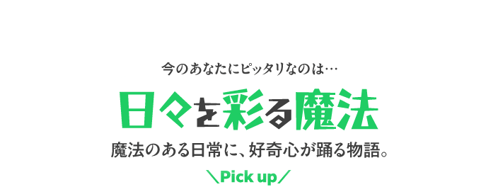 日々を彩る魔法