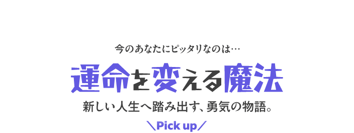 運命を変える魔法
