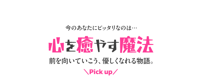 心を癒やす魔法