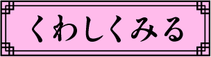 くわしく見る