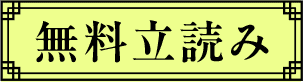 無料立読み