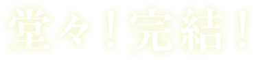 堂々！完結！