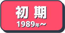 初期1989年～