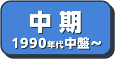初期1989年～