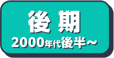 初期1989年～