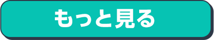 もっと見る